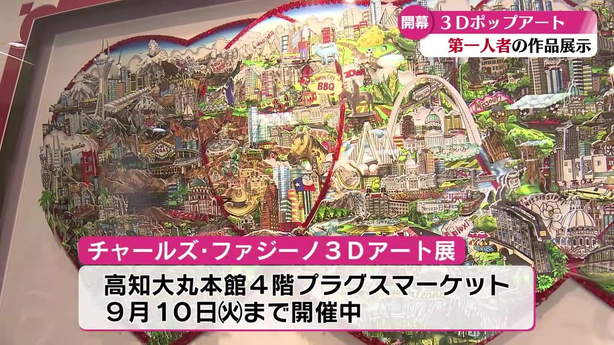 3Dポップアートの先駆者『チャールズ・ファジーノ』3Dアート展 高知大丸で10日まで開催中【高知】