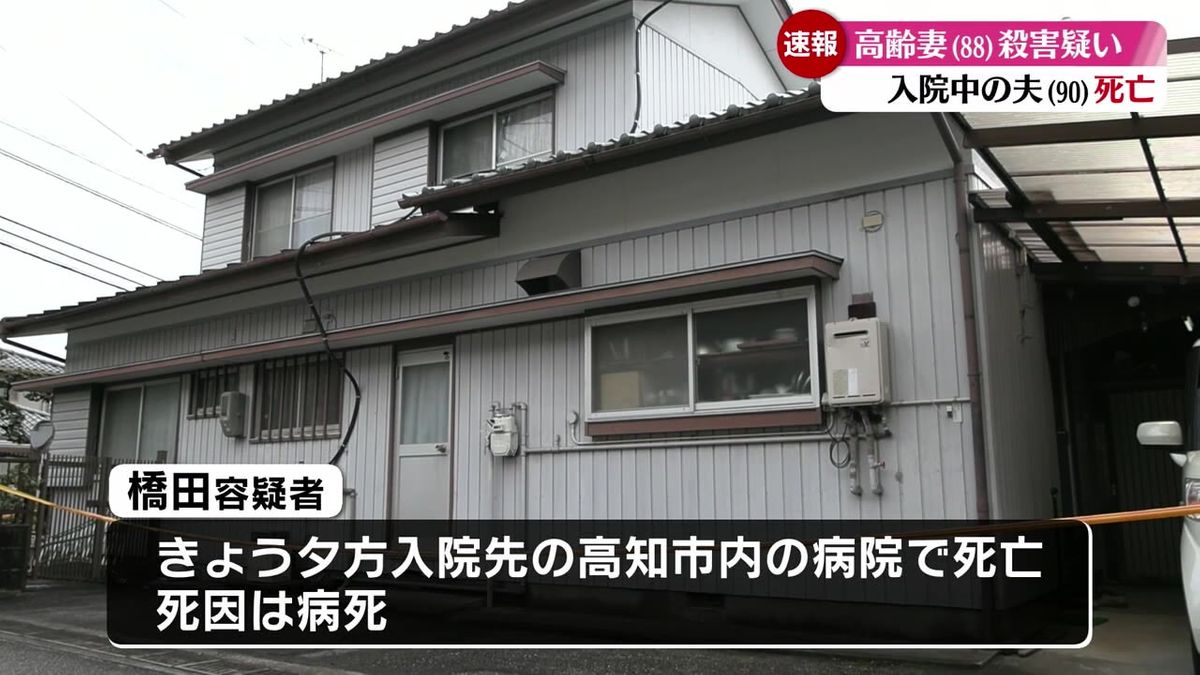 自宅で妻殺害の90歳夫が病院で死亡  容疑者死亡のまま捜査続ける【高知】