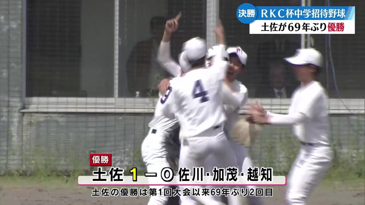 高知放送杯中学野球決勝 土佐が1対0で佐川・加茂・越知を破り優勝 69年ぶり2度目【高知】