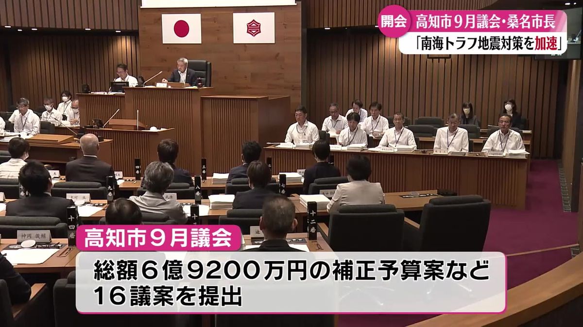 桑名市長『南海トラフ地震対策をさらに加速』高知市9月議会が開会 16議案が提出される【高知】