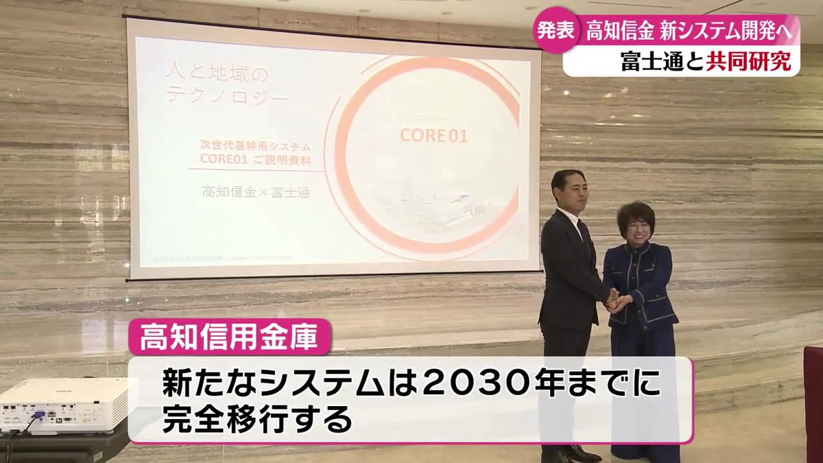 高知信用金庫 新たなホストコンピュータシステムを富士通と共同で約100億円をかけて研究開発【高知】