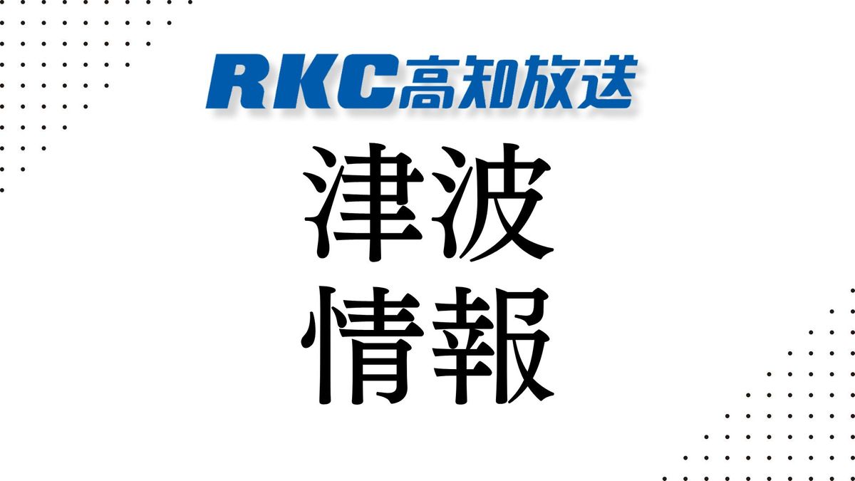 気象庁は津波注意報をすべて解除【高知】