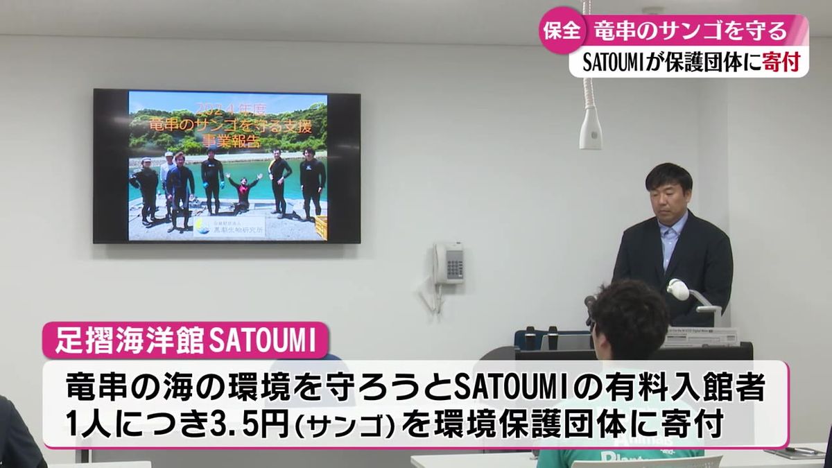 サンゴの保全活動に役立てて 足摺海洋館SATOUMIが環境保護団体に寄付【高知】