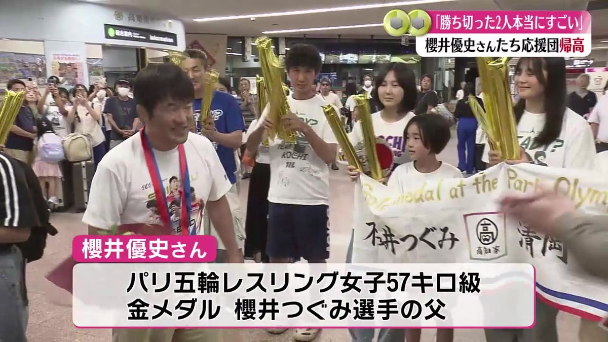 『夢のような時間だった』パリオリンピック櫻井つぐみ選手の家族など応援団が帰高【高知】