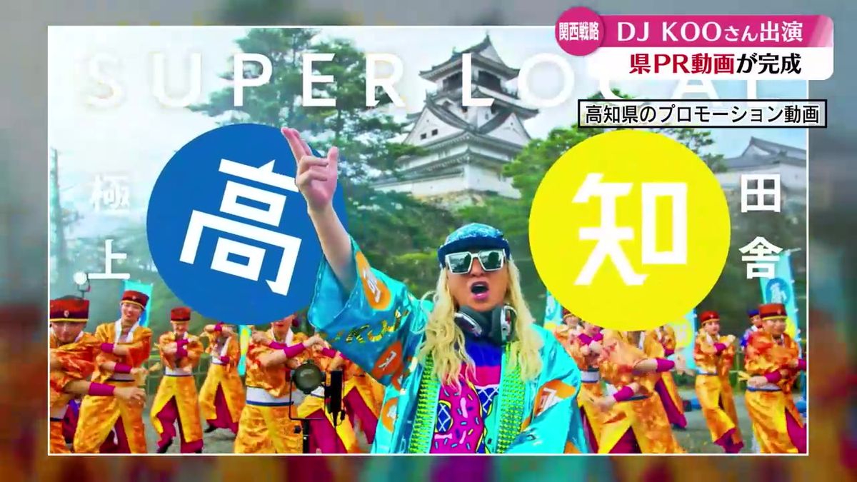 DJ KООさんが高知の盛り上げ隊長に！ 大阪関西万博に向け高知県をPRする動画が完成【高知】