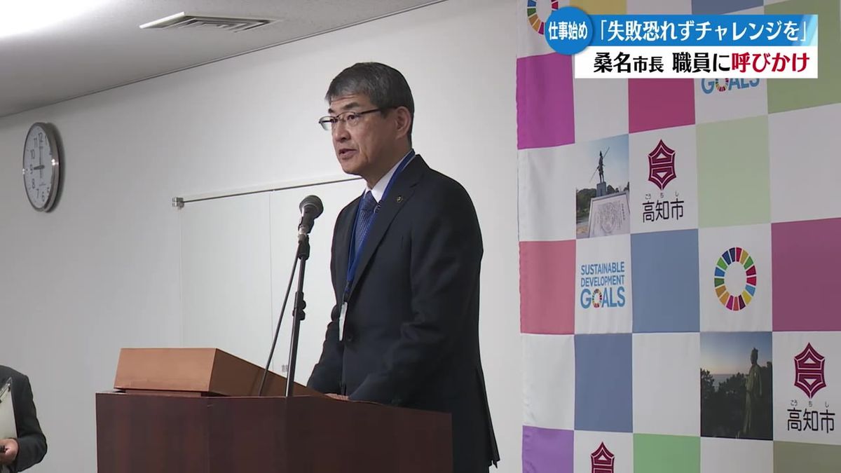 高知市役所仕事始め 桑名市長『失敗を恐れず新しいことにチャレンジを』【高知】