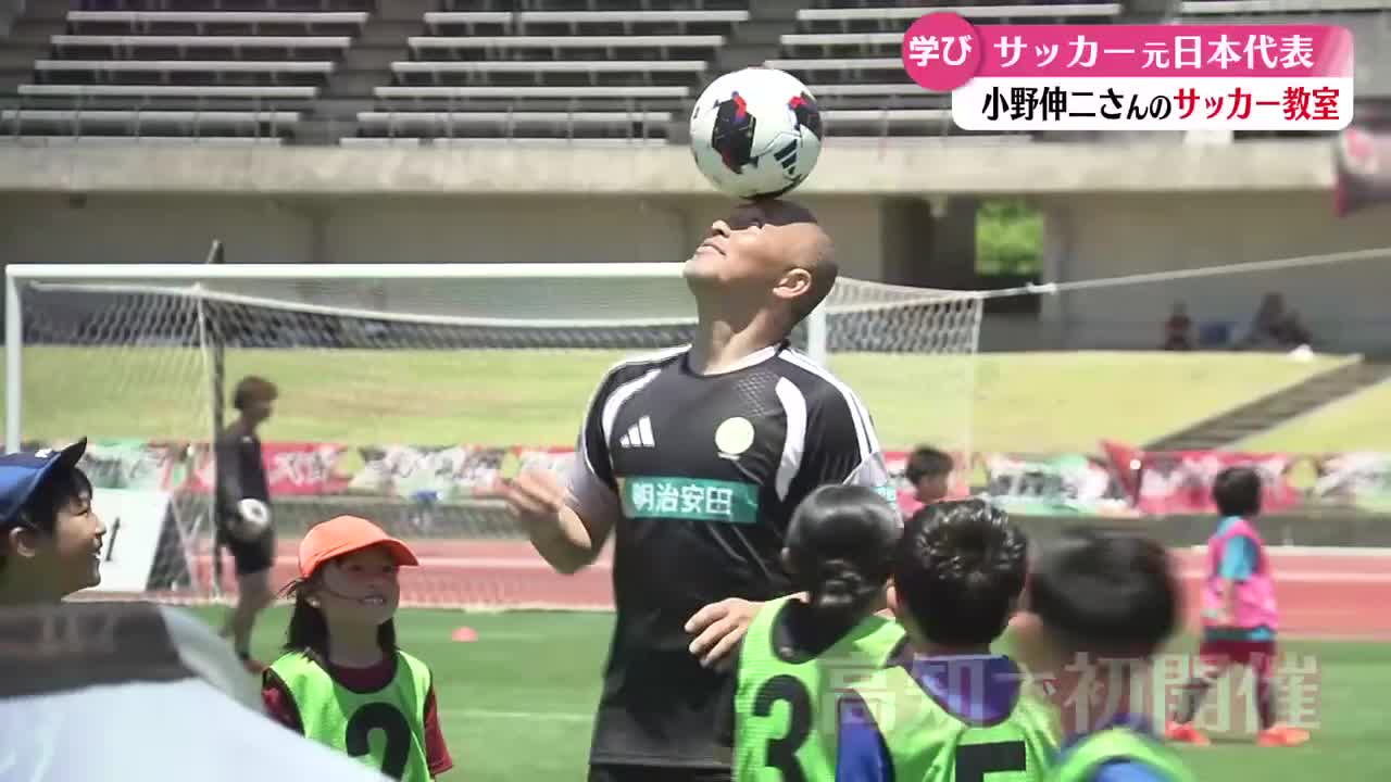 サッカー元日本代表・小野伸二さんがサッカー教室【高知】（2026年6月1