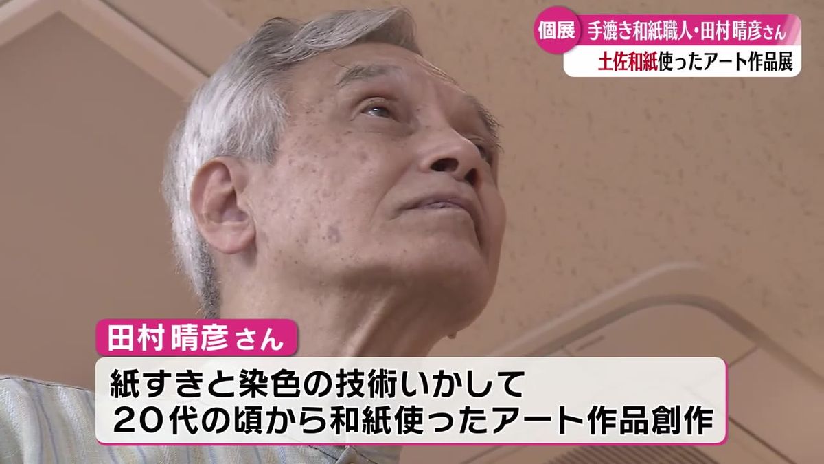 土佐和紙の柔らかな風合いを活かしたアートの数々 いの町紙の博物館で展覧会開催中【高知】