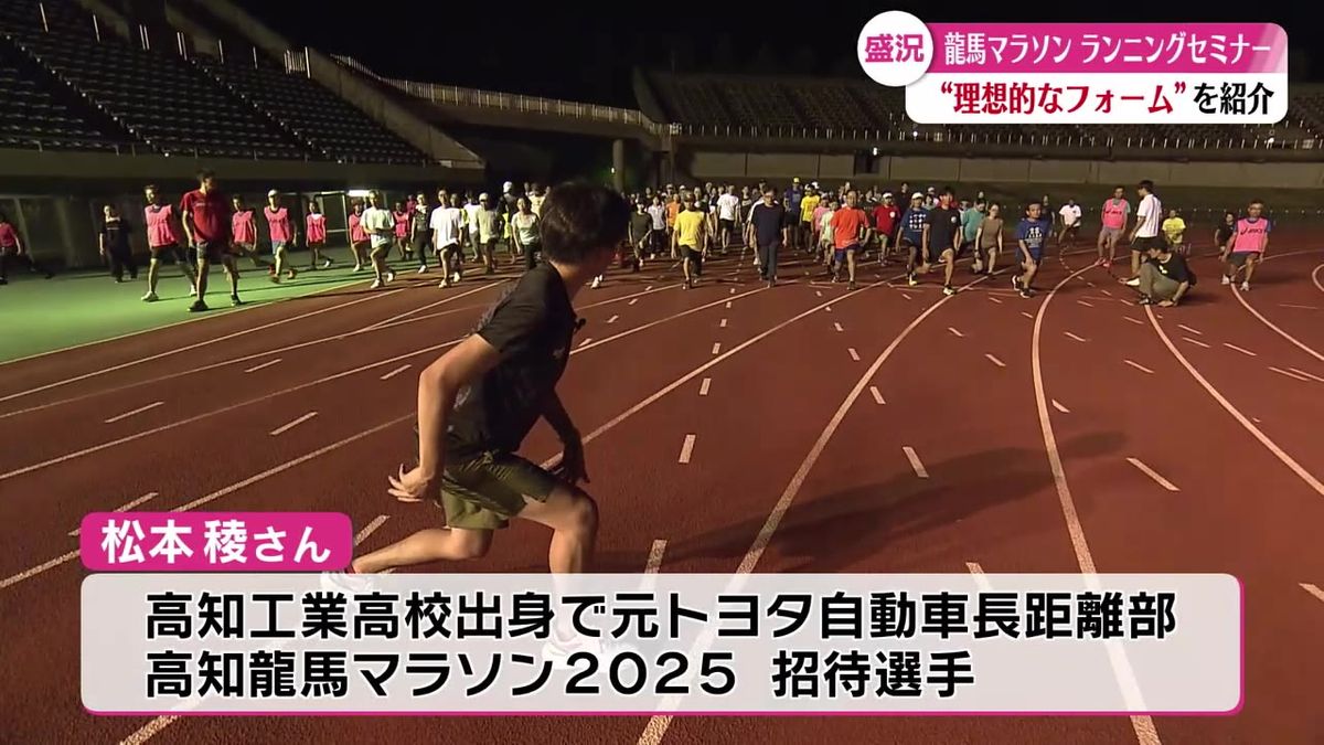 ランニングセミナーが開催される 来年2月の「高知龍馬マラソン2025」に向けて【高知】