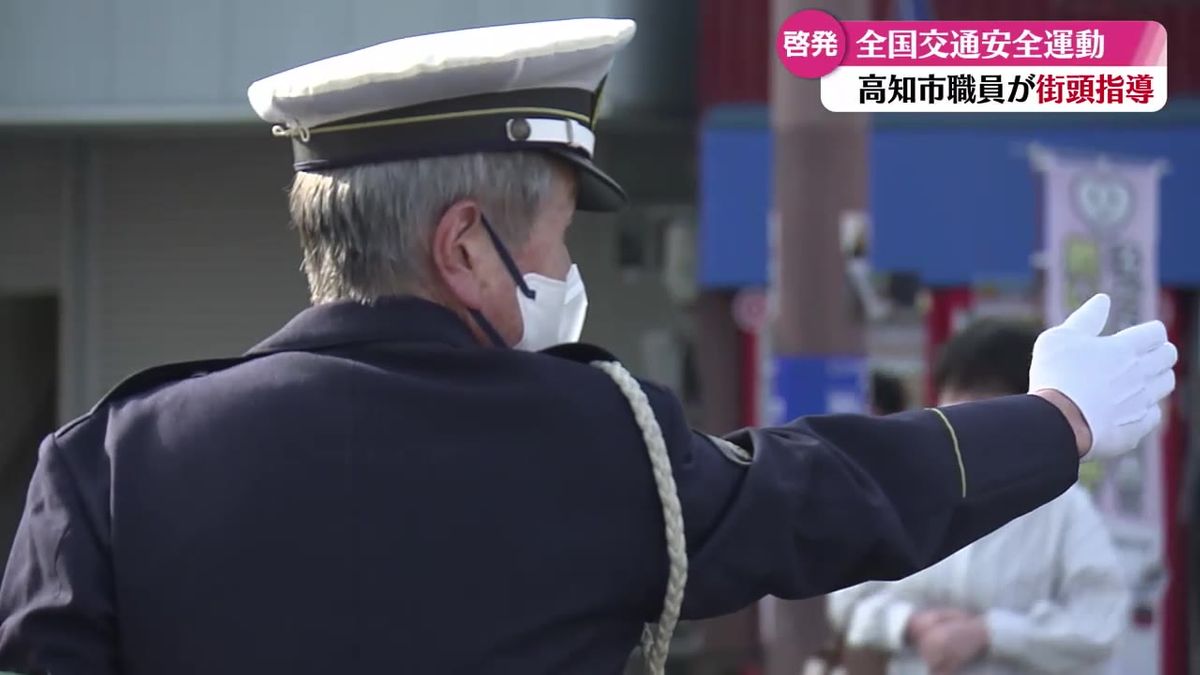 春の交通安全運動にあわせて 街頭で交通安全を呼びかけ【高知】