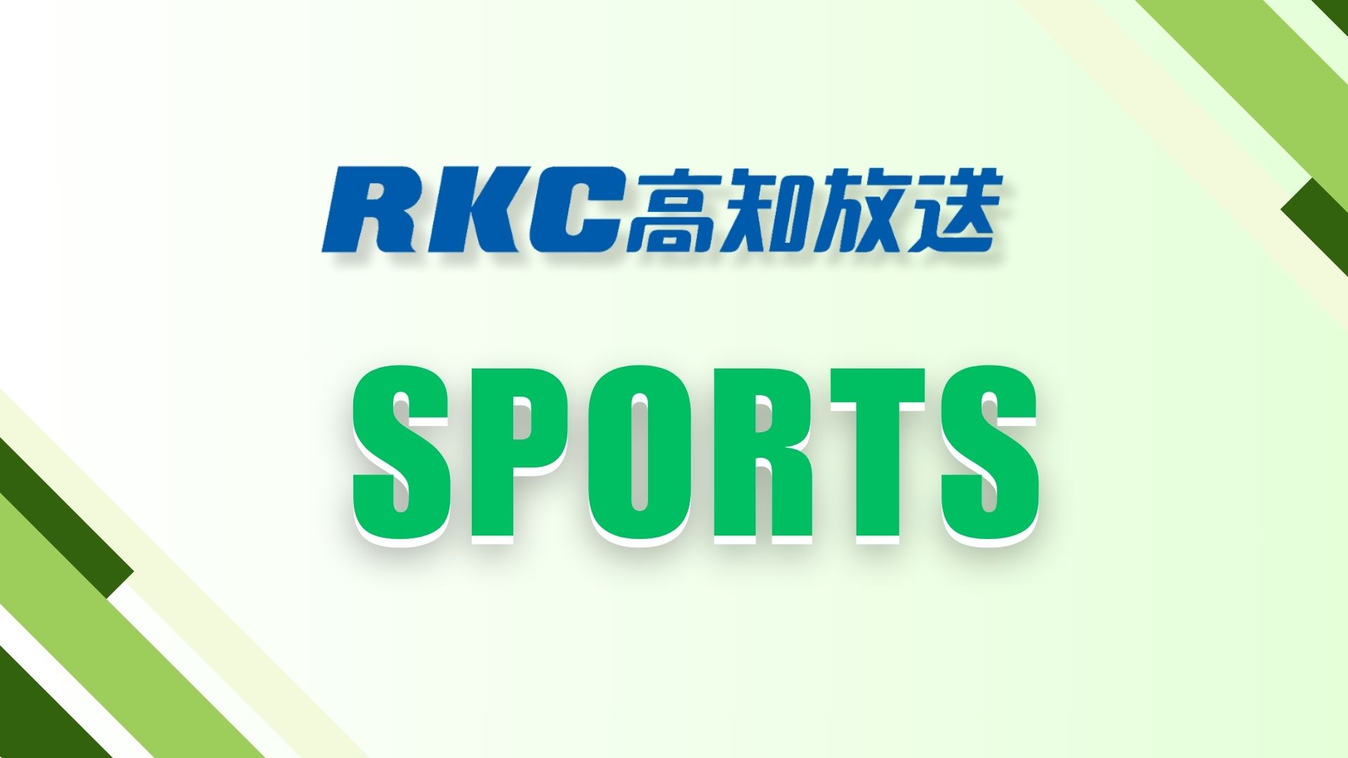 夏の甲子園 高知中央は大会3日目第2試合 滋賀の綾羽と対戦【高知】