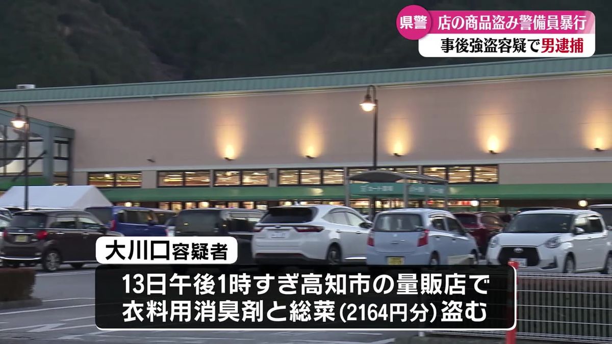 量販店で万引きし警備員に暴行 39歳の男を事後強盗の疑いで逮捕【高知】