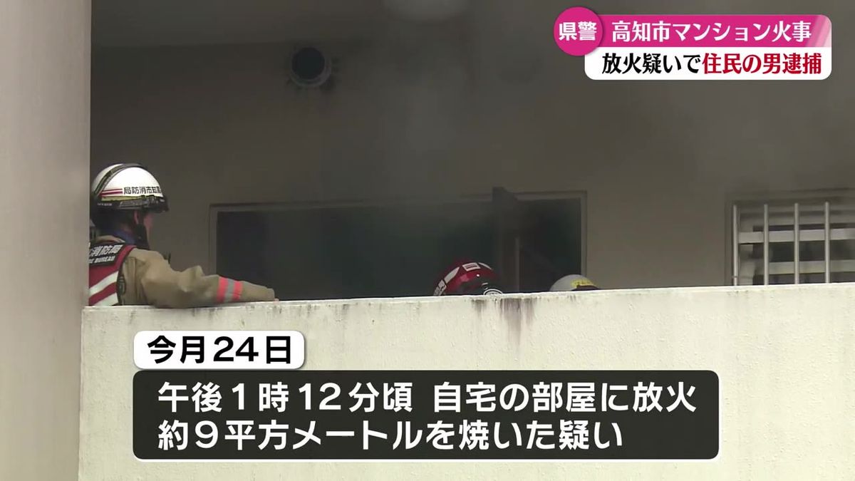マンションの自分の部屋に放火した疑い 高知市の25歳の男を逮捕【高知】