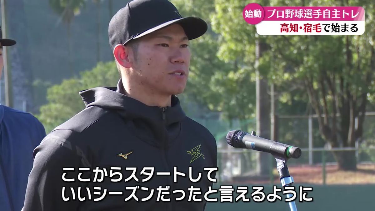 2月のキャンプインに向けプロ野球選手の自主トレが1月7日から高知市や宿毛市で始まる【高知】