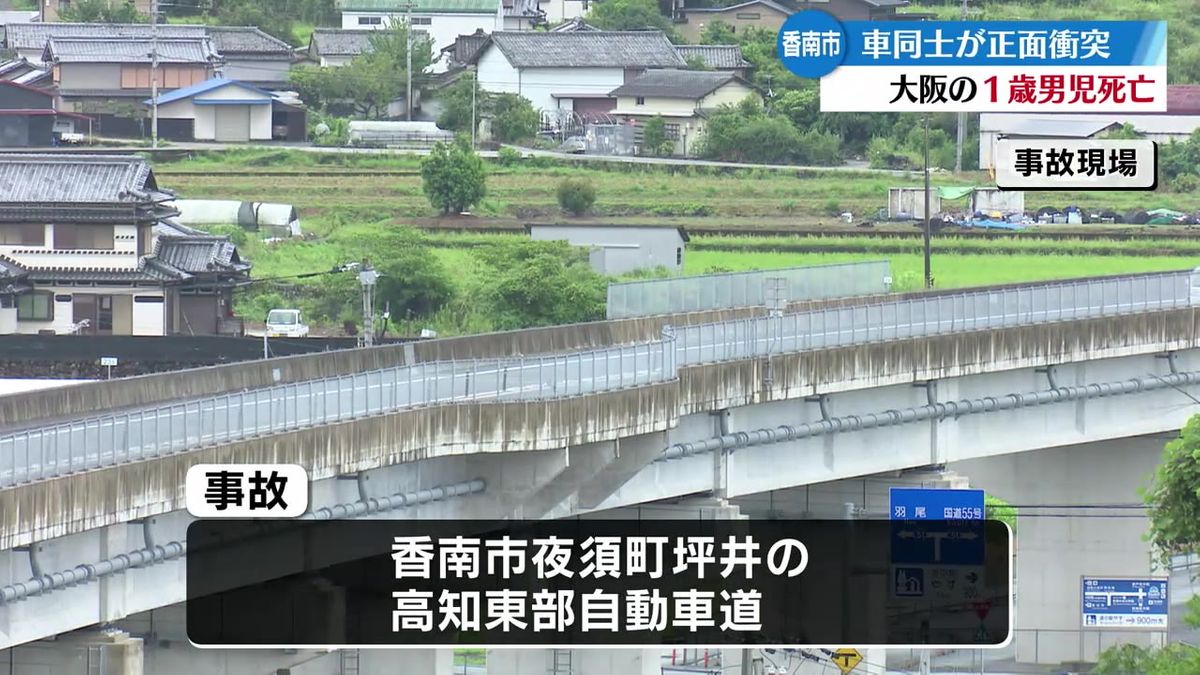 香南市の自動車道で車同士が正面衝突  大阪の１歳の男児が死亡 高知市の会社員の男を現行犯逮捕【高知】