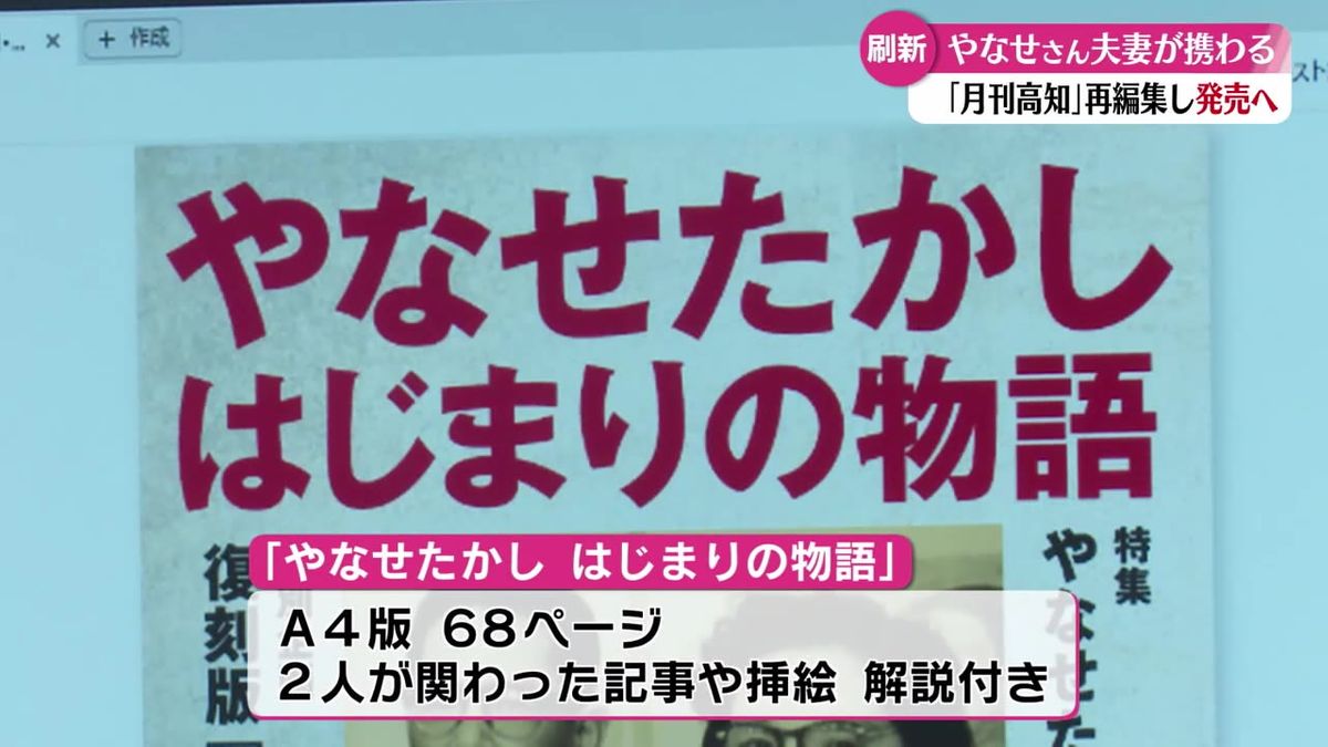 やなせたかしさんが編集に携わった雑誌『月刊高知』を再編集 4月に発売【高知】