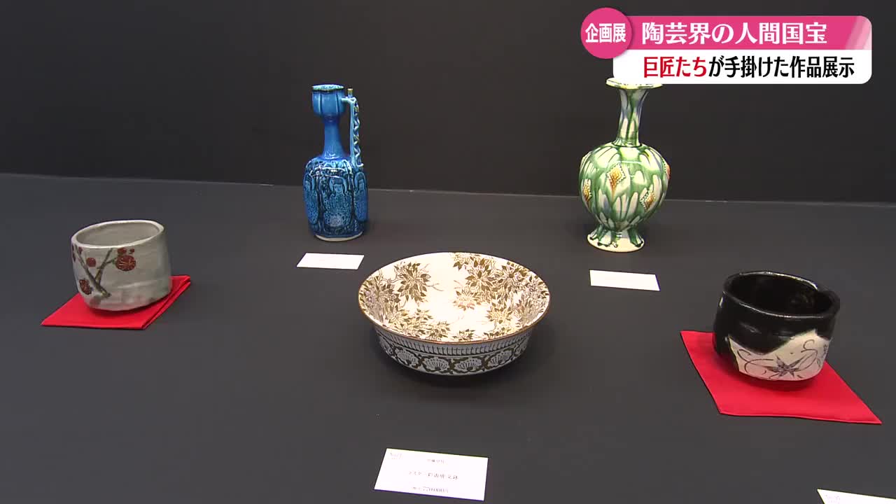 酒井田柿右衛門や北大路魯山人などの貴重な作品を一堂に》高知大丸で