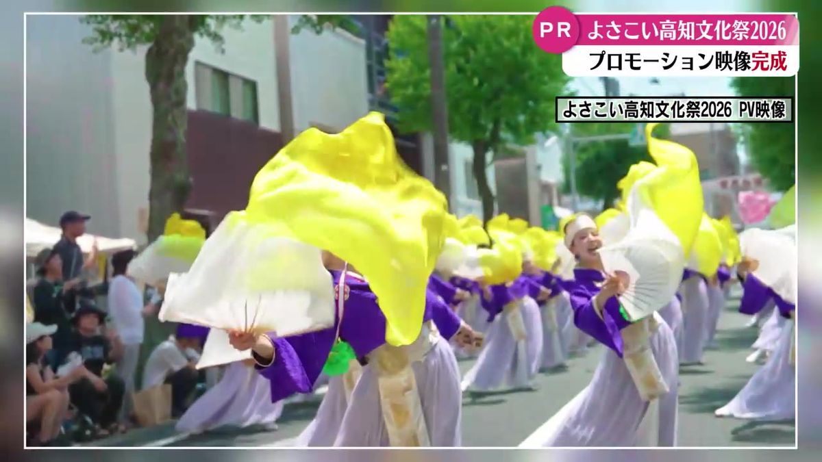来年秋開催『よさこい高知文化祭2026』のＰＶ完成 島崎和歌子さんが高知の自然や歴史など案内【高知】