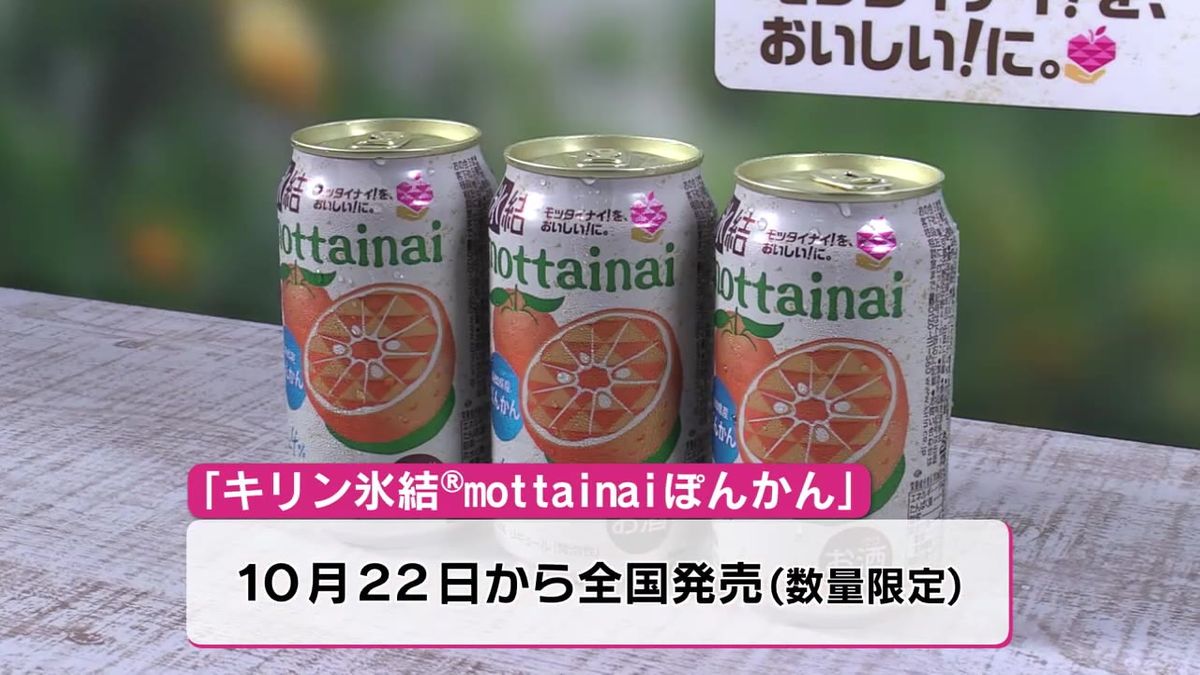 キリンビールのチューハイブランド『氷結』に安芸地区のポンカンが採用！【高知】