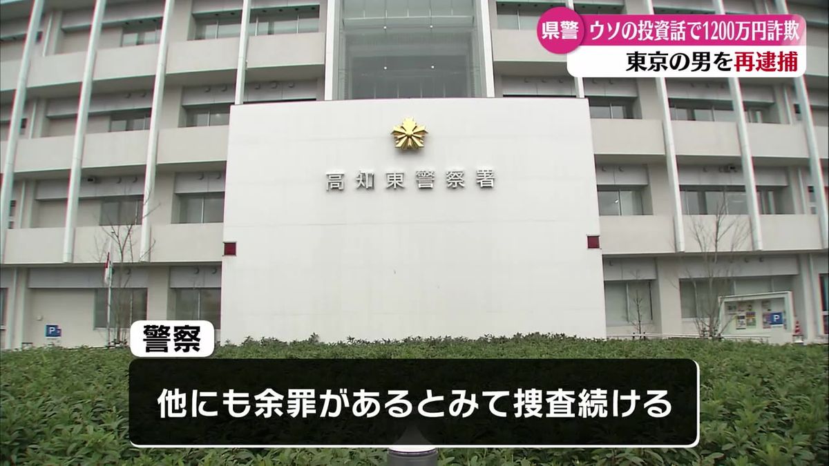 ウソの投資話で知人から1200万だまし取る 東京都の40代の男を再逮捕 【高知】