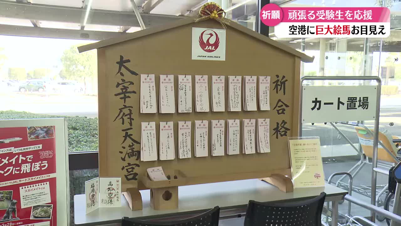 姉が車の免許に合格しますように』高知龍馬空港に学業成就を願う巨大