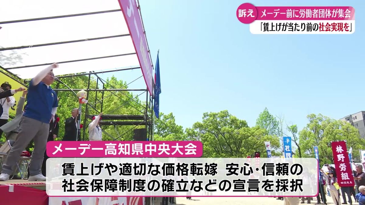 『賃上げが当たり前の社会の実現を』メーデーを前に高知市で労働者団体が集会【高知】