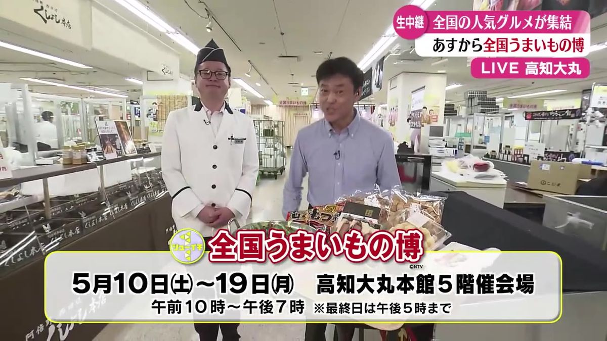 『全国うまいもの博』開幕を前に会場から生中継！ことしはどんな味が？【高知】