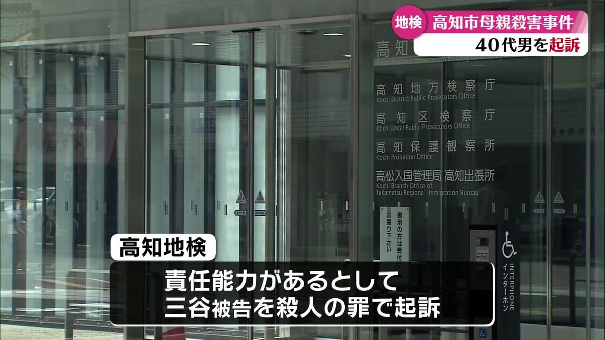 自宅で母親を殺害した高知市の40代の男 殺人罪で起訴【高知】