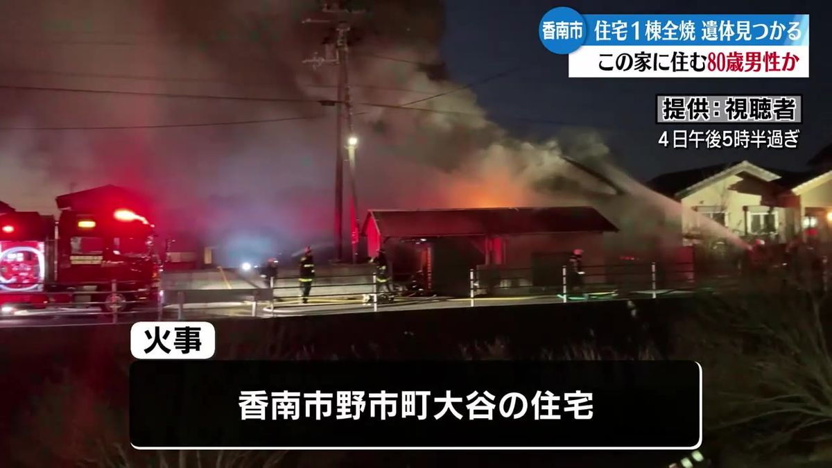 香南市野市町で住宅1棟全焼する火事 焼け跡から遺体この家に住む80歳男性か【高知】