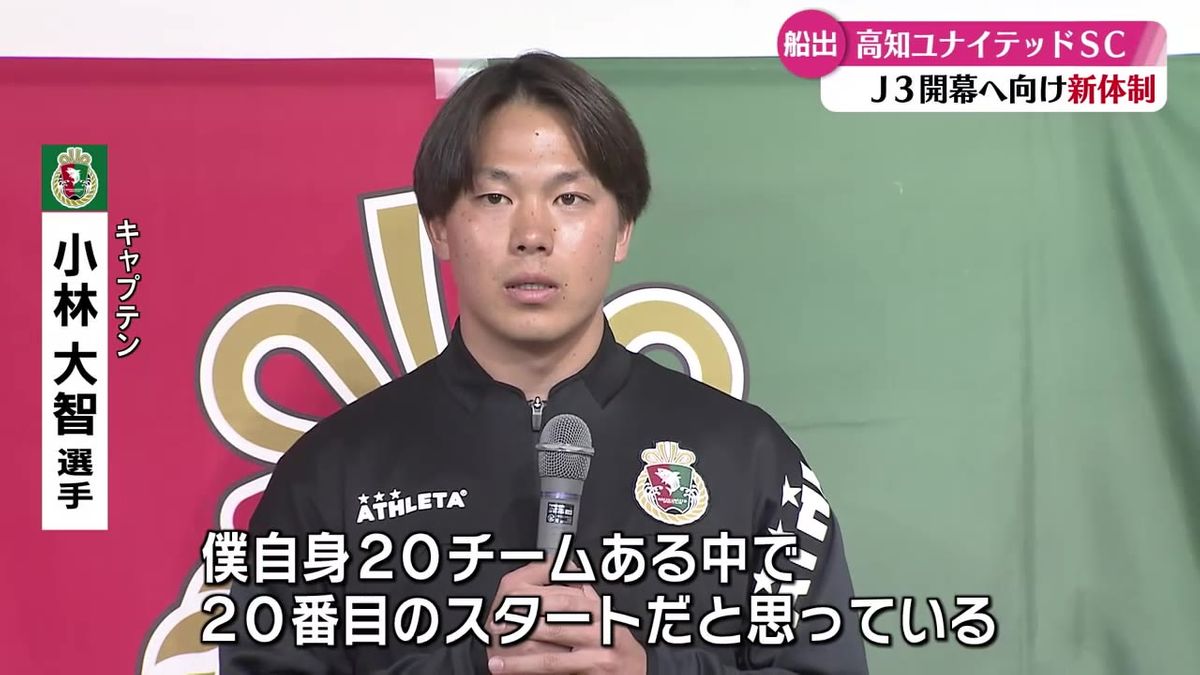 初のJリーグに挑む！高知ユナイテッドSCが新体制を発表【高知】