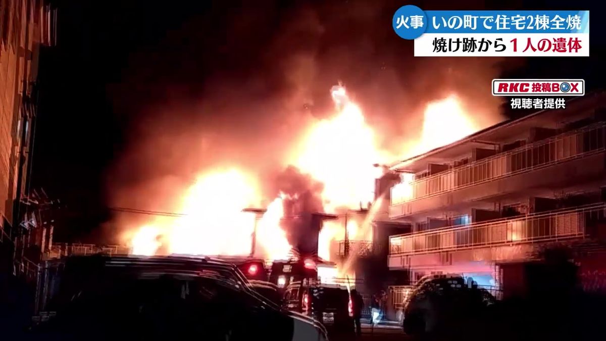 いの町で住宅2棟を全焼する火事 焼け跡から一人の遺体を発見【高知】