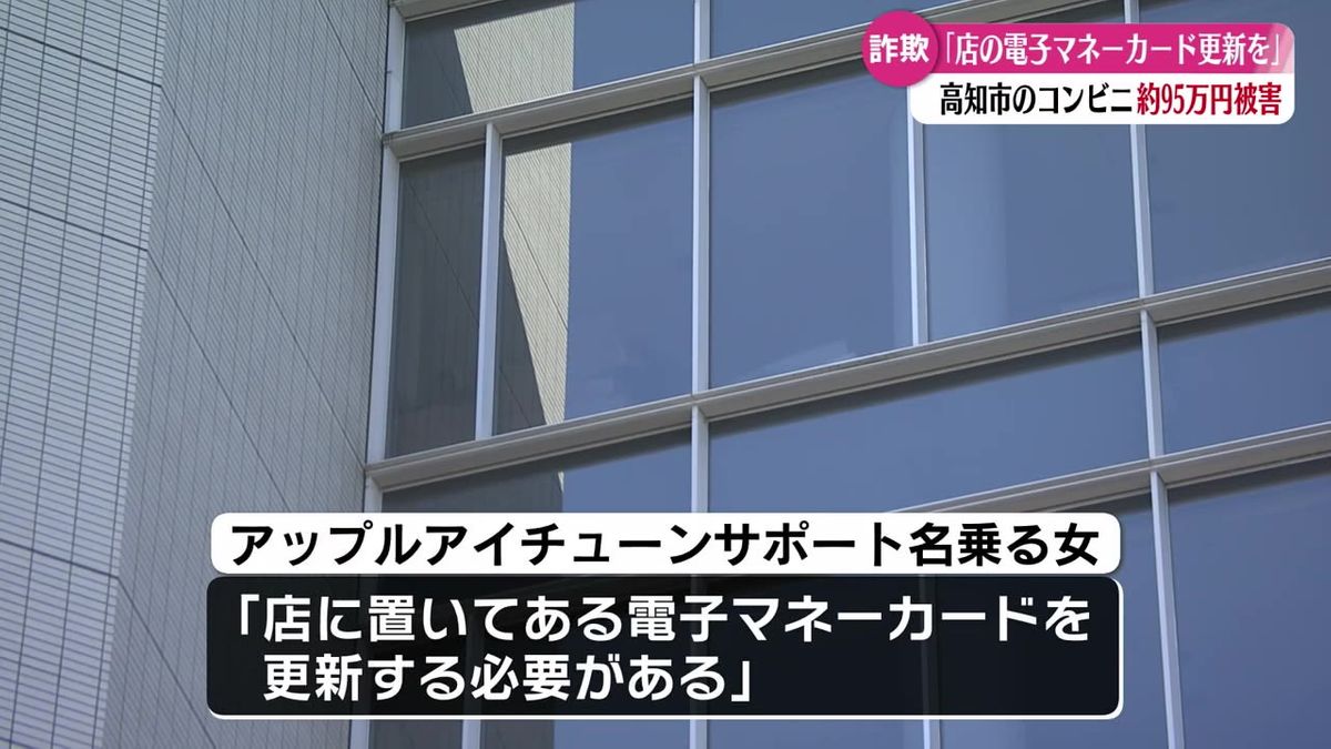 高知市内のコンビニが架空料金請求詐欺の被害 約95万円だまし取られる【高知】