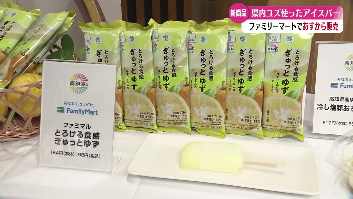 高知県産のユズ使用 ファミリーマートでアイススバー18日から販売！【高知】｜RKC NEWS NNN