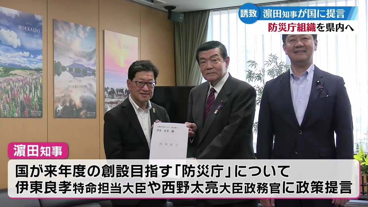 防災庁誘致へ濵田知事政策提言