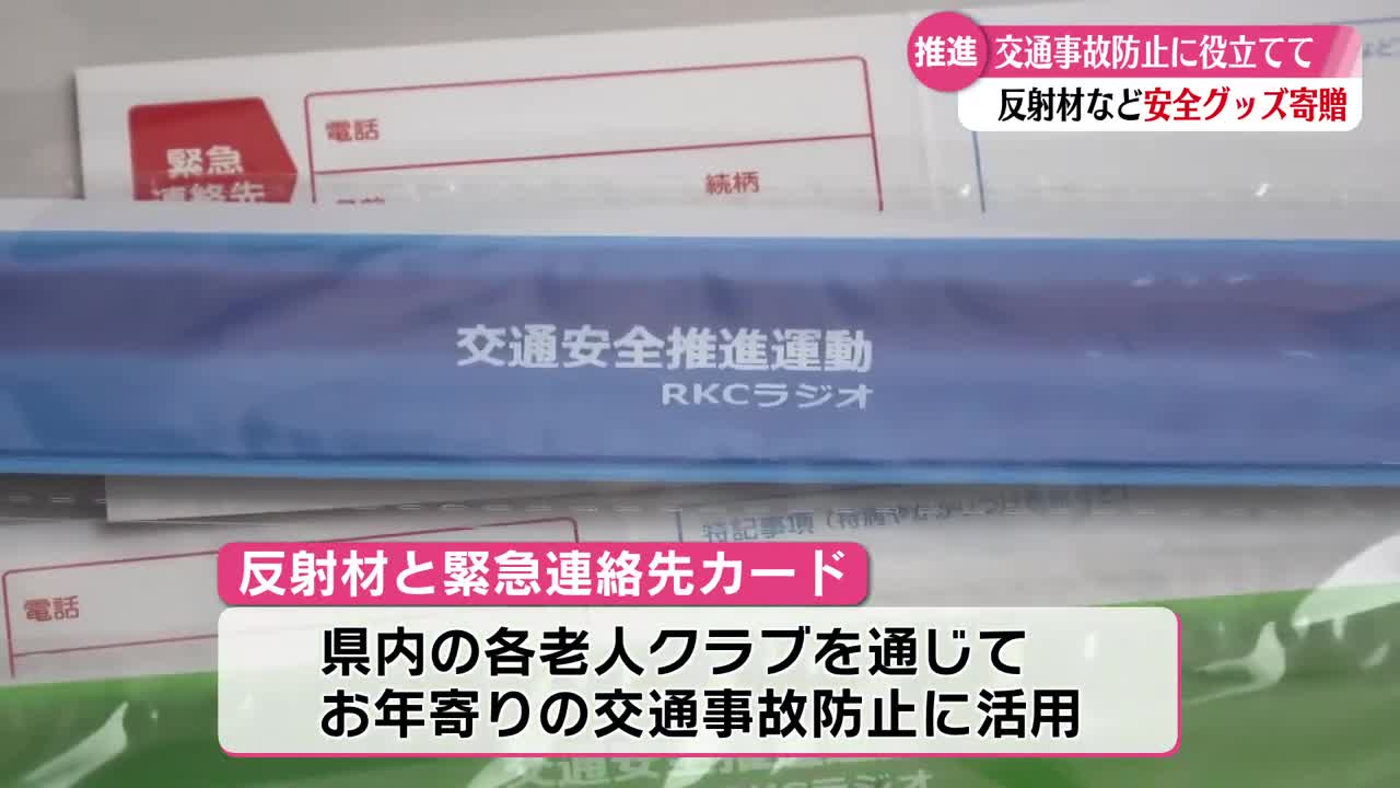 事故防止に役立てて！》高知放送が老人クラブ連合会に交通安全グッズ