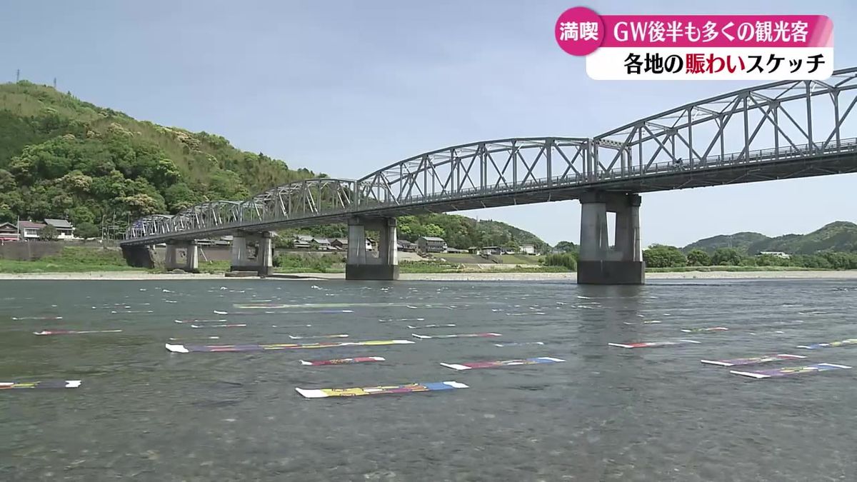 高知県内5月3日‐4日のGWスケッチ 天候に恵まれ大勢の観光客でにぎわう【高知】
