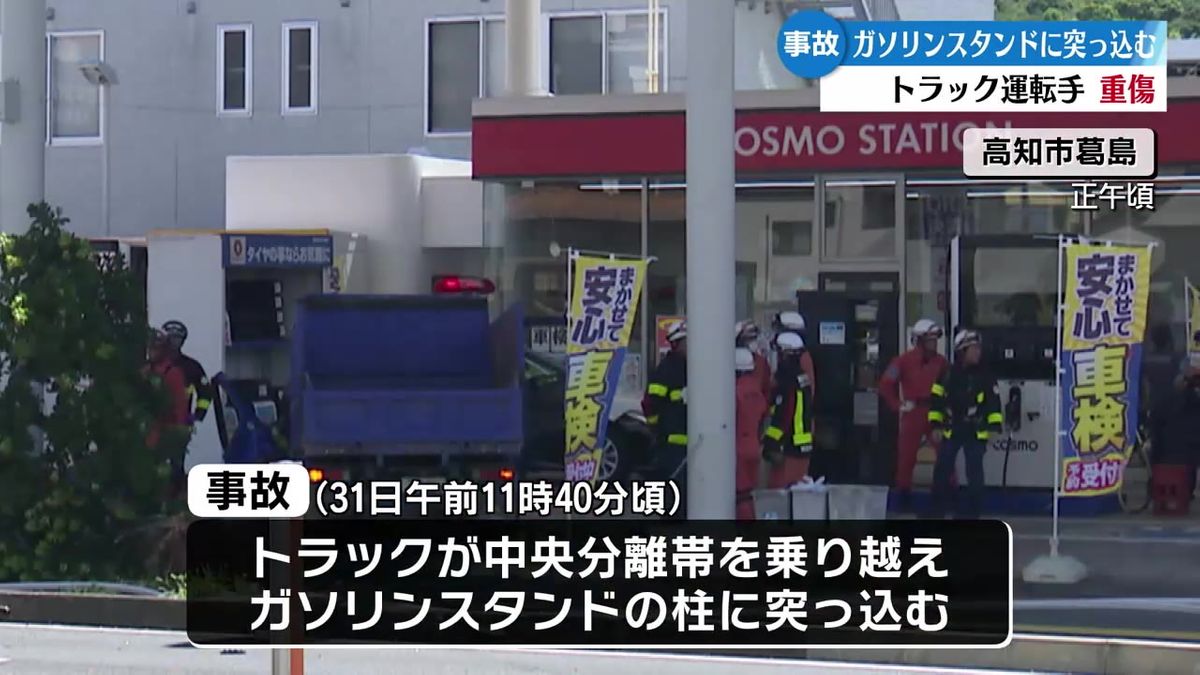 高知市でトラックが中央分離帯を乗り越え反対車線のガソリンスタンドに突っ込む事故【高知】