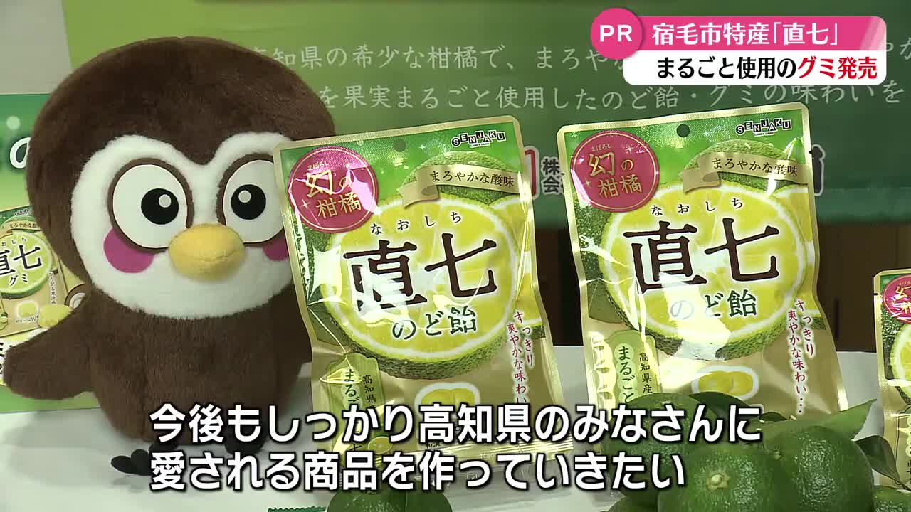 さわやかな味わい 宿毛市特産『直七』グミが全国発売【高知】（2025年9