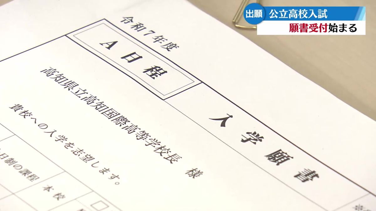 公立高校の願書受付始まる【高知】