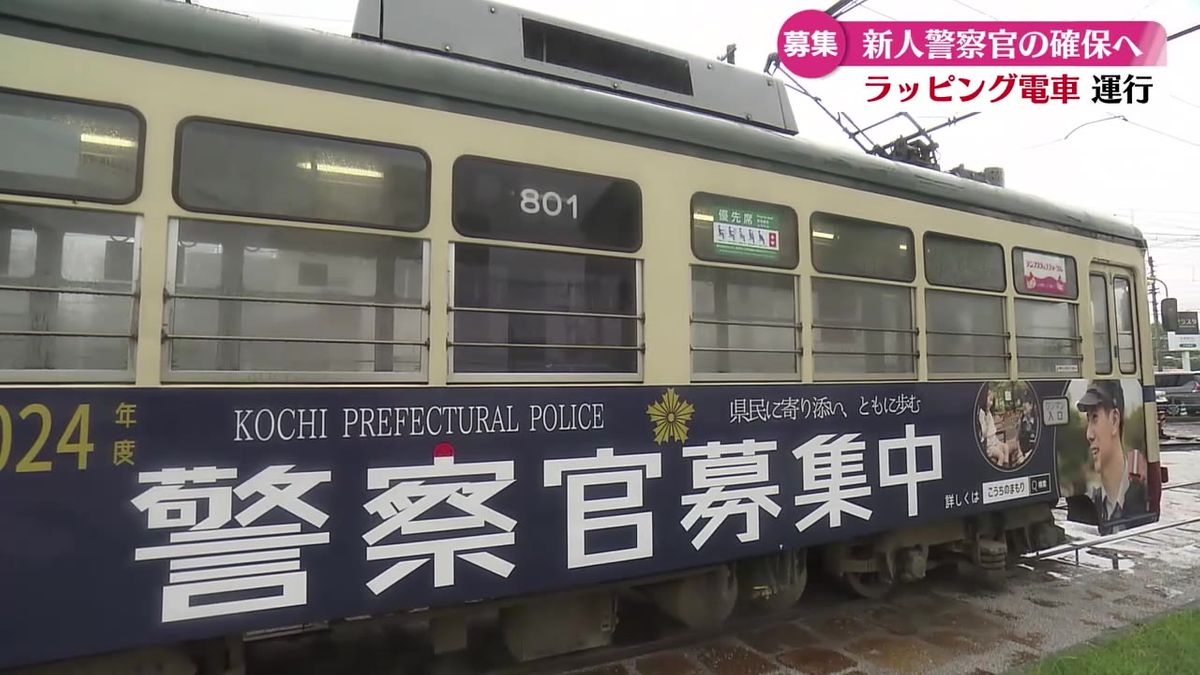 警察官募集中！高知県警採用募集のラッピング電車が初運行【高知】