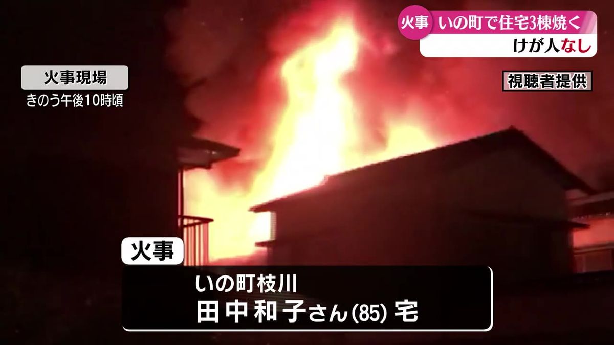 住宅3棟が燃える火事 木造2階建ての住宅2棟を全焼し隣接する1棟が半焼 高知県いの町【高知】