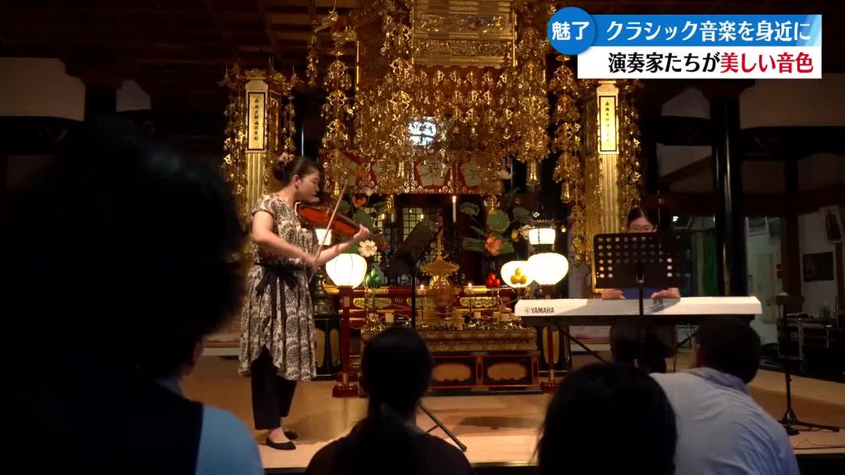 「100万人のクラシックライブ」寺で演奏会