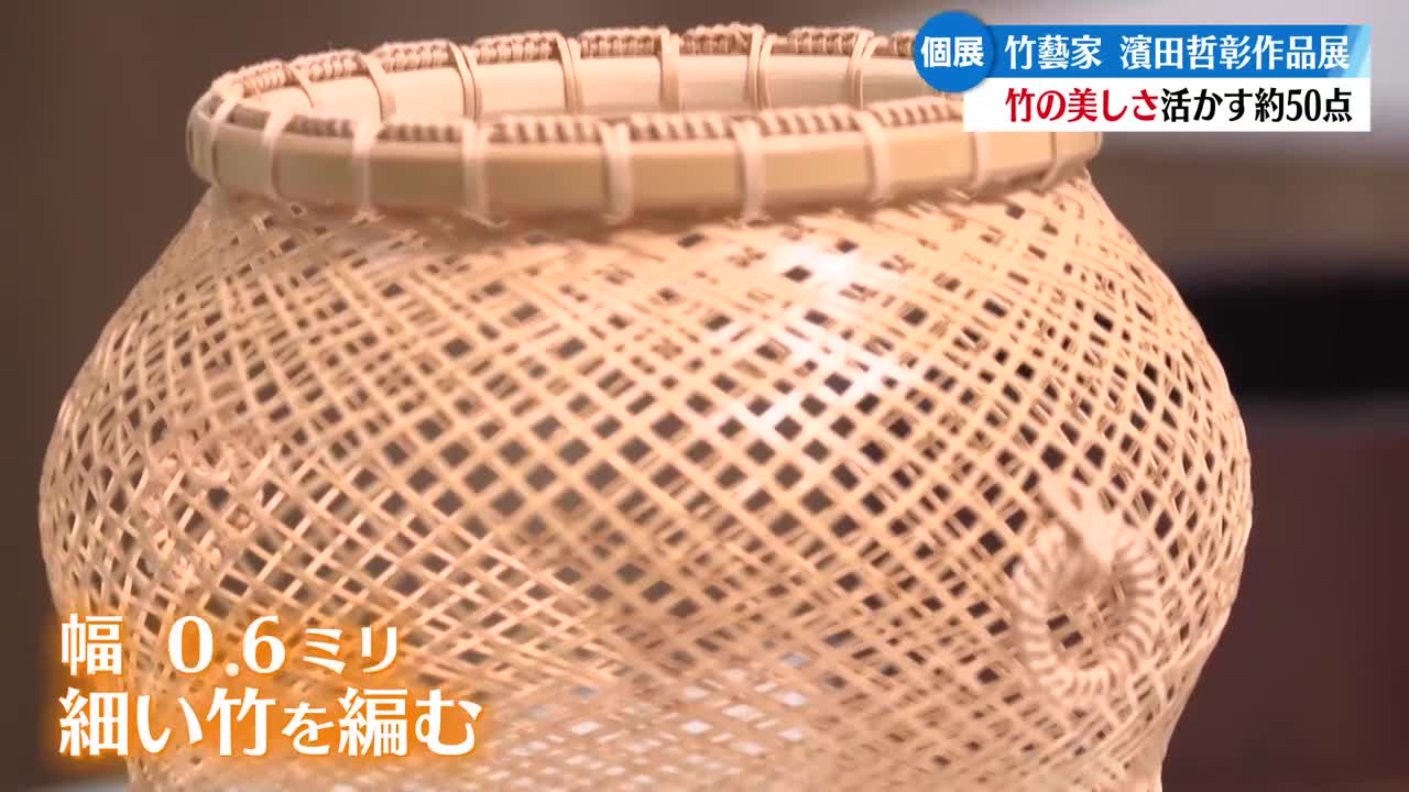 竹そのものの美しさを表現 竹藝家・濱田哲彰さん個展 高知大丸で6月30