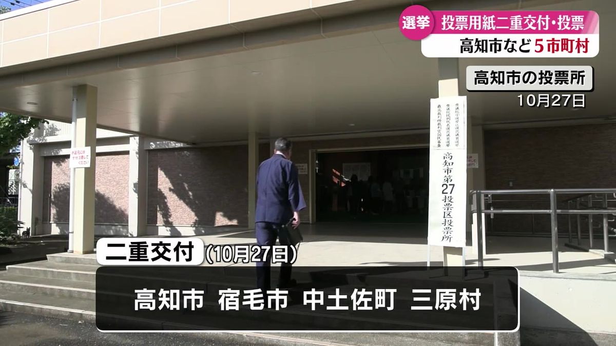 衆議院選挙で投票用紙の二重交付が疑われるミスなど 県内の自治体でミス相次ぐ【高知】