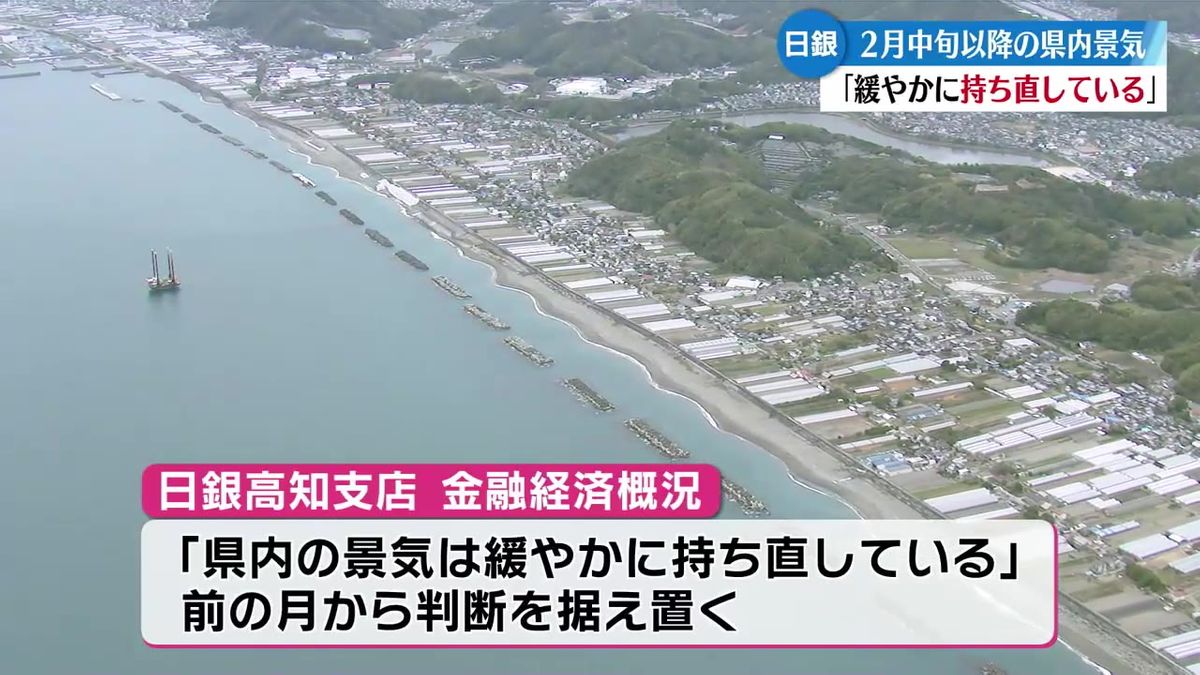 県内の景気『緩やかに持ち直している』 日銀高知支店は判断据え置き【高知】