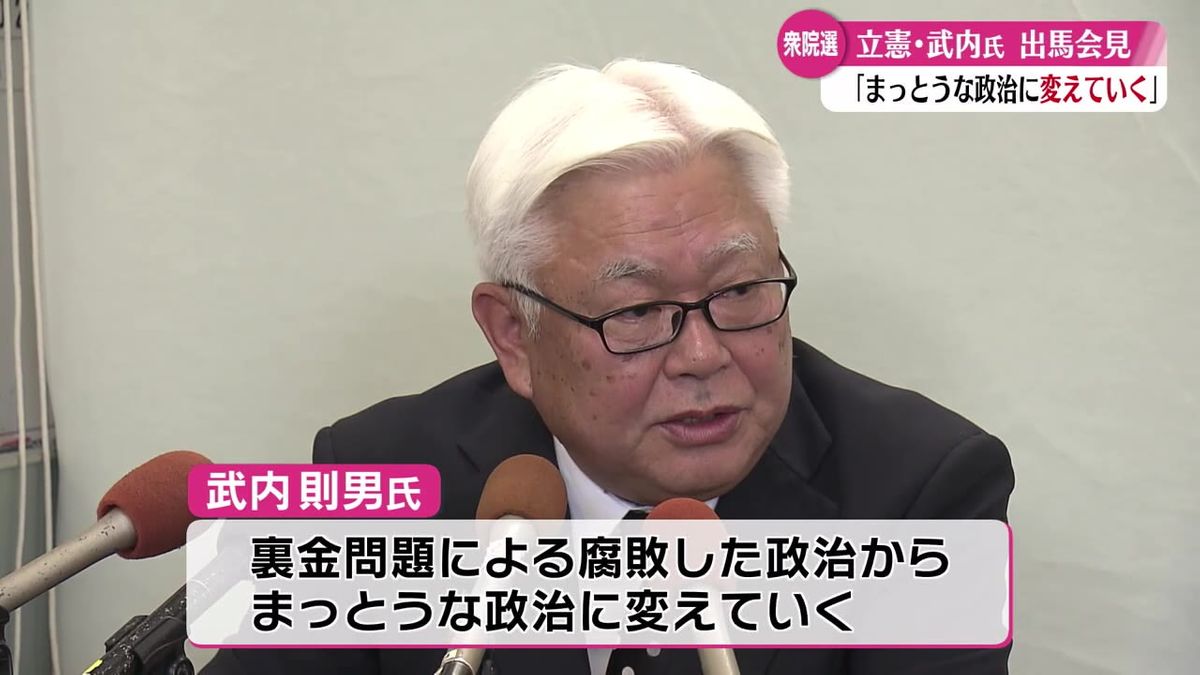 立憲民主党の武内則男氏が出馬会見 衆議院選挙で高知1区から立候補予定【高知】