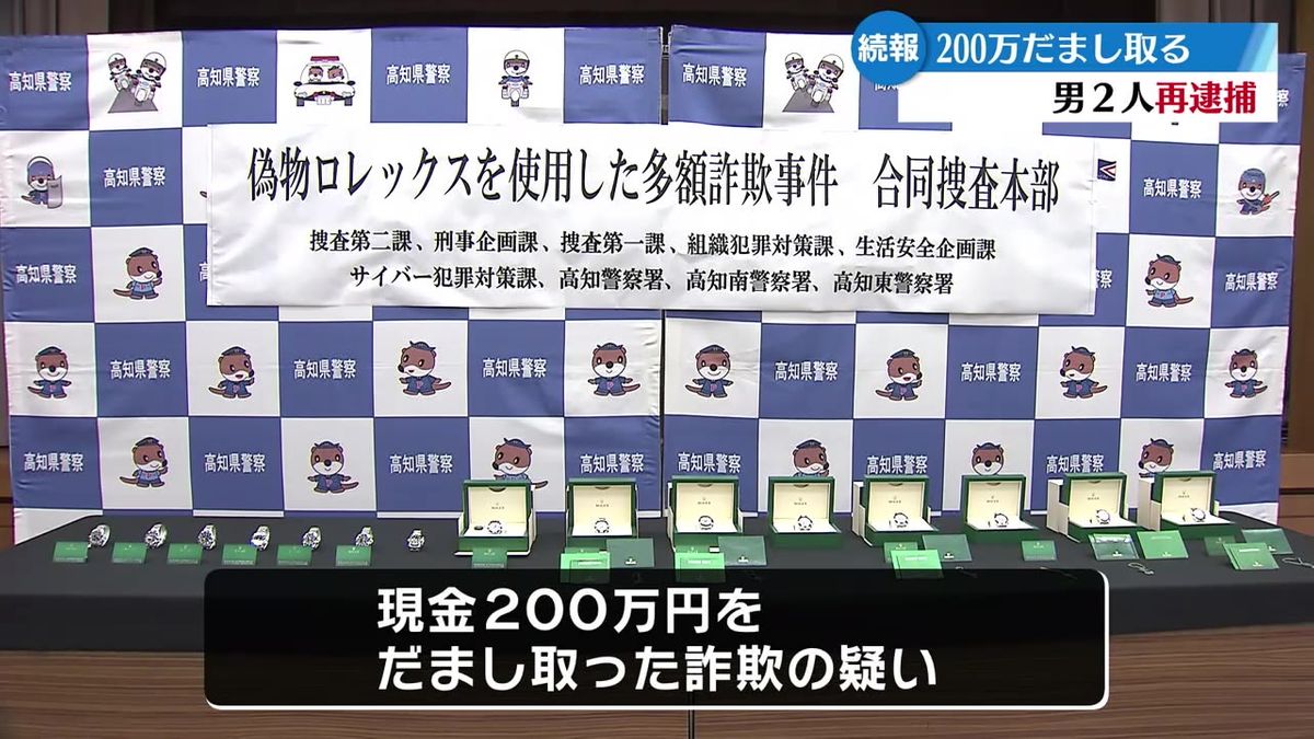 偽造された高級腕時計ロレックスの詐欺事件 トクリュウの男2人を再逮捕【高知】