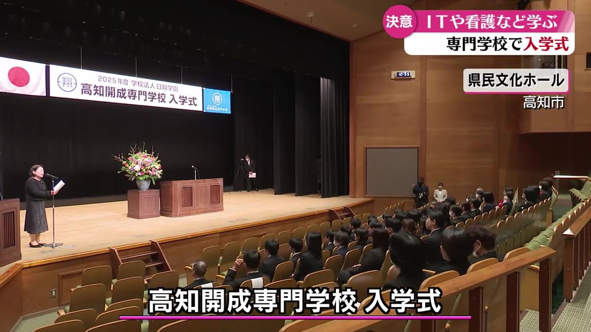 高度なIT技術や看護などについて学ぶ高知開成専門学校の入学式【高知】