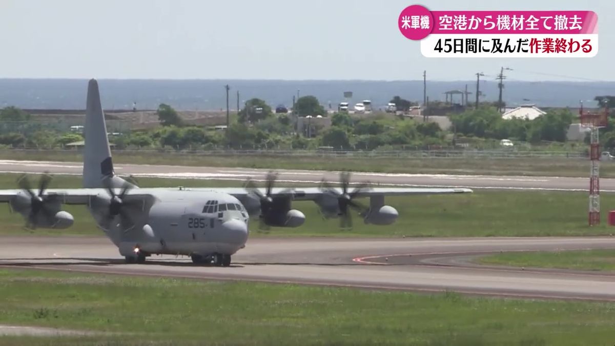 高知龍馬空港へのアメリカ軍用機の長期駐機 ようやく関連機材をすべて撤去【高知】