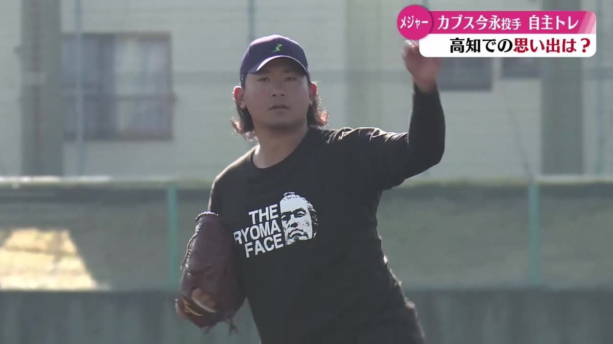 高知で自主トレ シカゴ・カブスの今永昇太投手 高知の思い出を語る【高知】